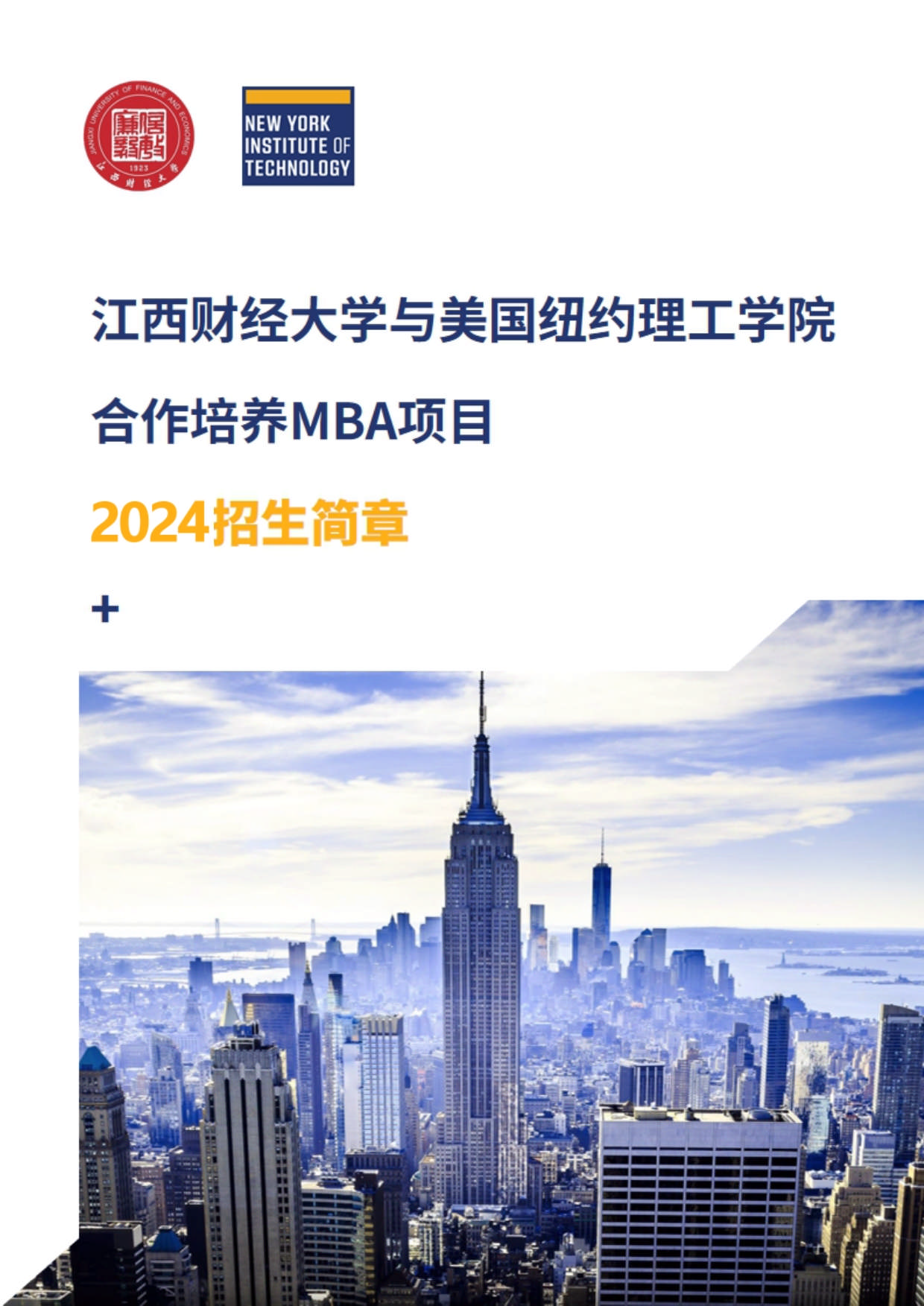 江西财经大学—美国纽约理工学院MBA_第1页