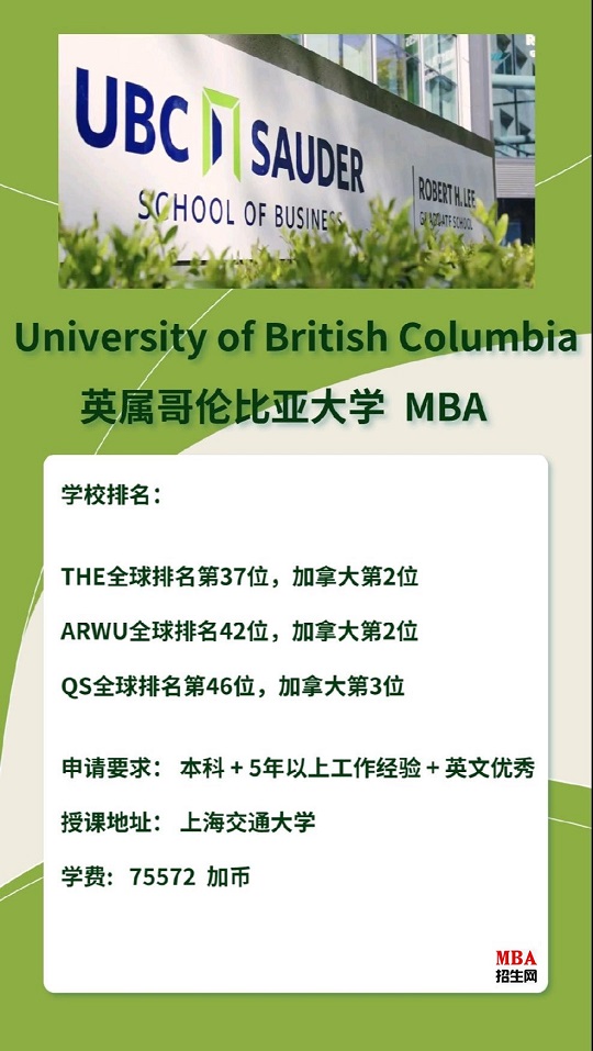 上海交通大学-UBC英属于哥伦比亚大学 MBA