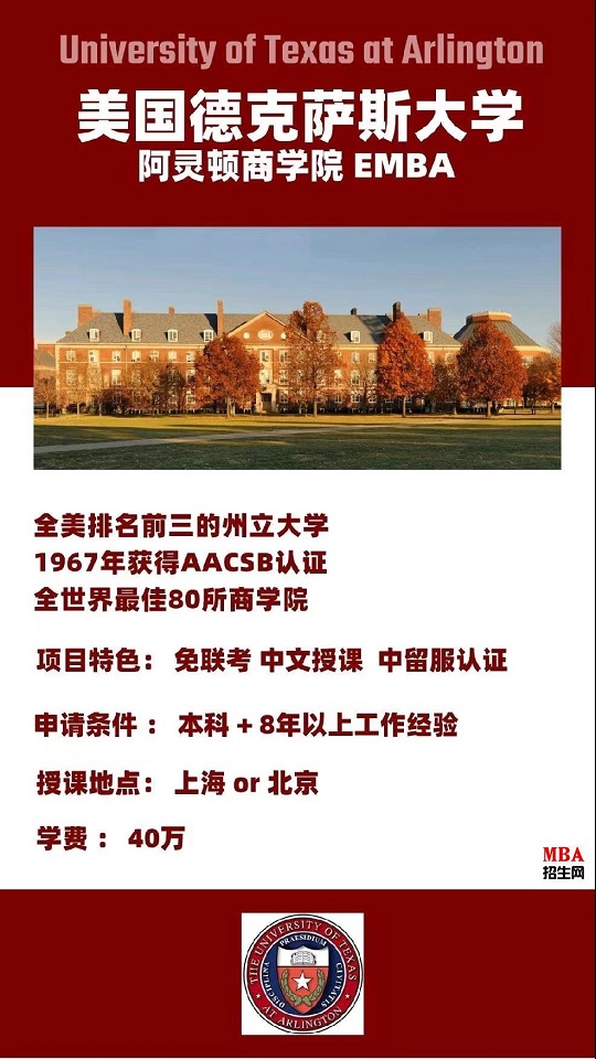 同济大学-UTA阿灵顿商学院EMBA