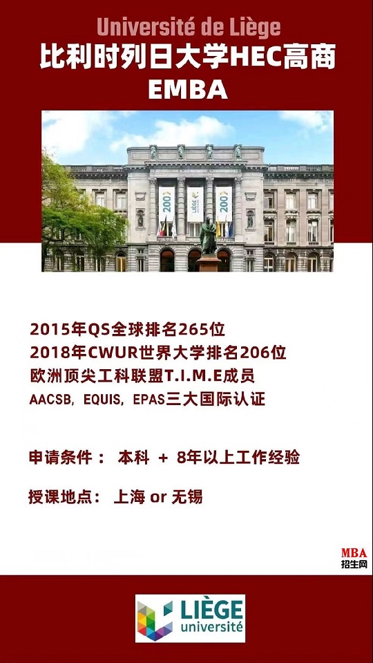 HEC比利时列日大学EMBA