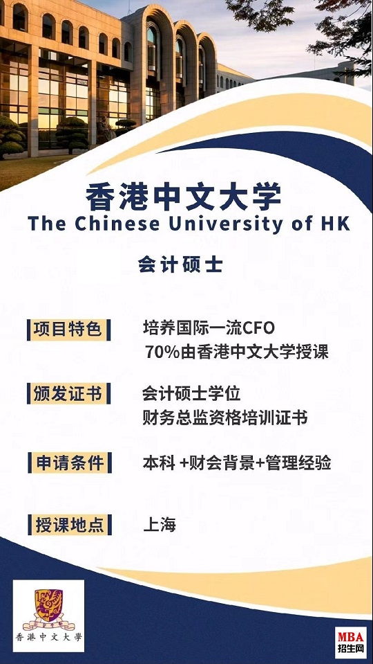 上海国家会计学院-香港中文大学MPAcc