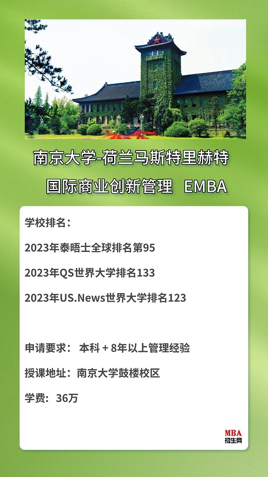 南京大学—荷兰马斯特里赫特大学EMBA