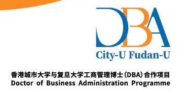 香港城市大学-复旦大学 DBA 