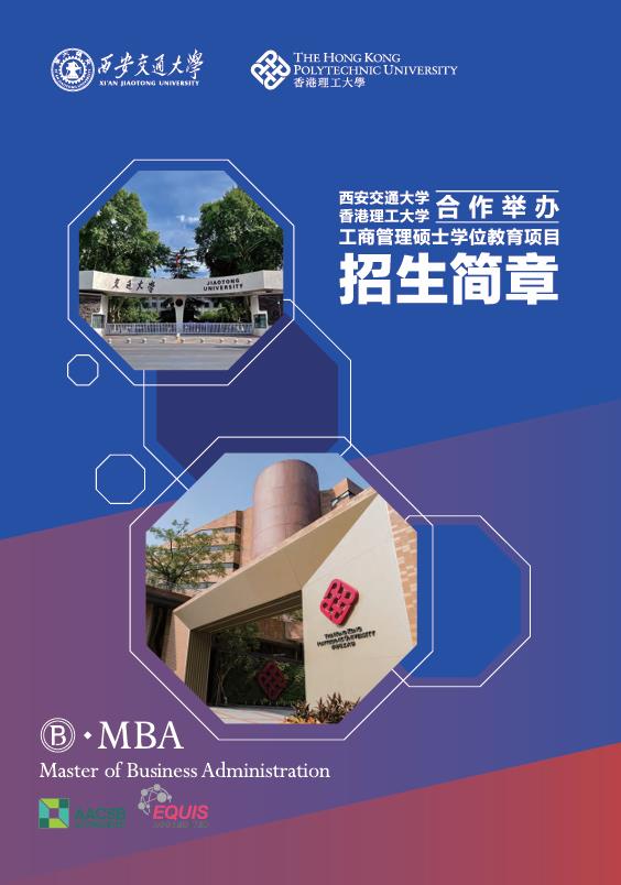 西安交通大学-香港理工大学MBA