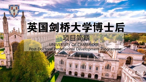 《剑桥大学博士后》招生简章