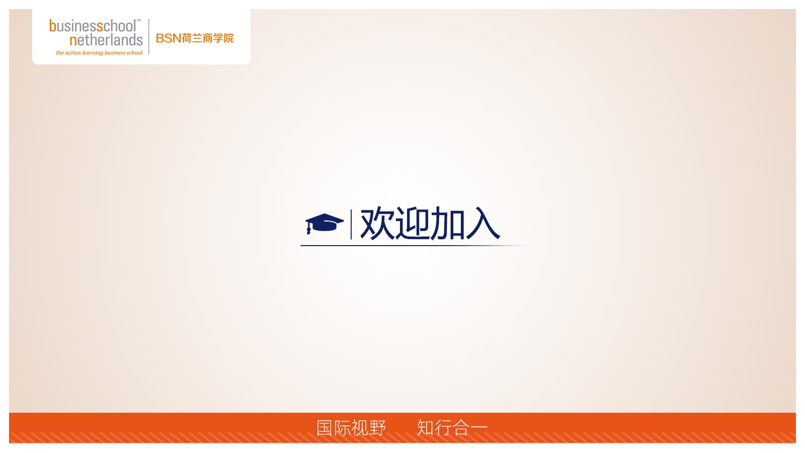 BSN荷兰商学院MBA（线上）