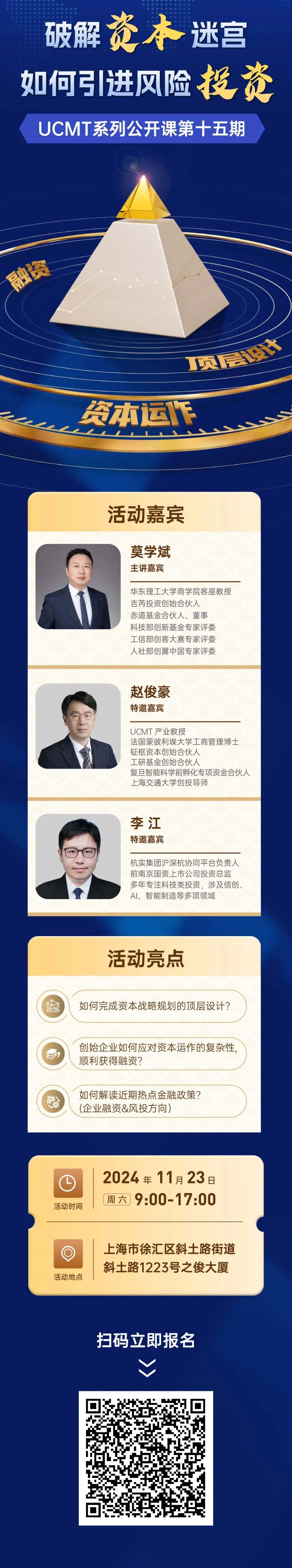 【11月23日】硕博公开课详解融资策略与实战技巧