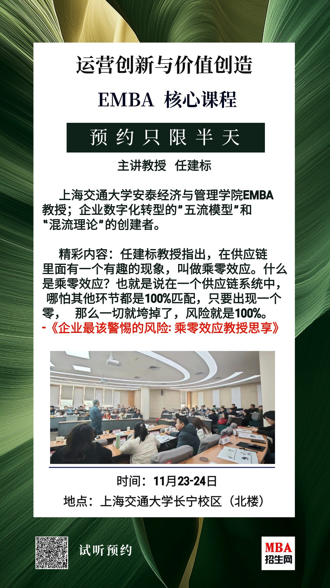 11月23-24日|《运营创新与价值创造》EMBA核心试听课