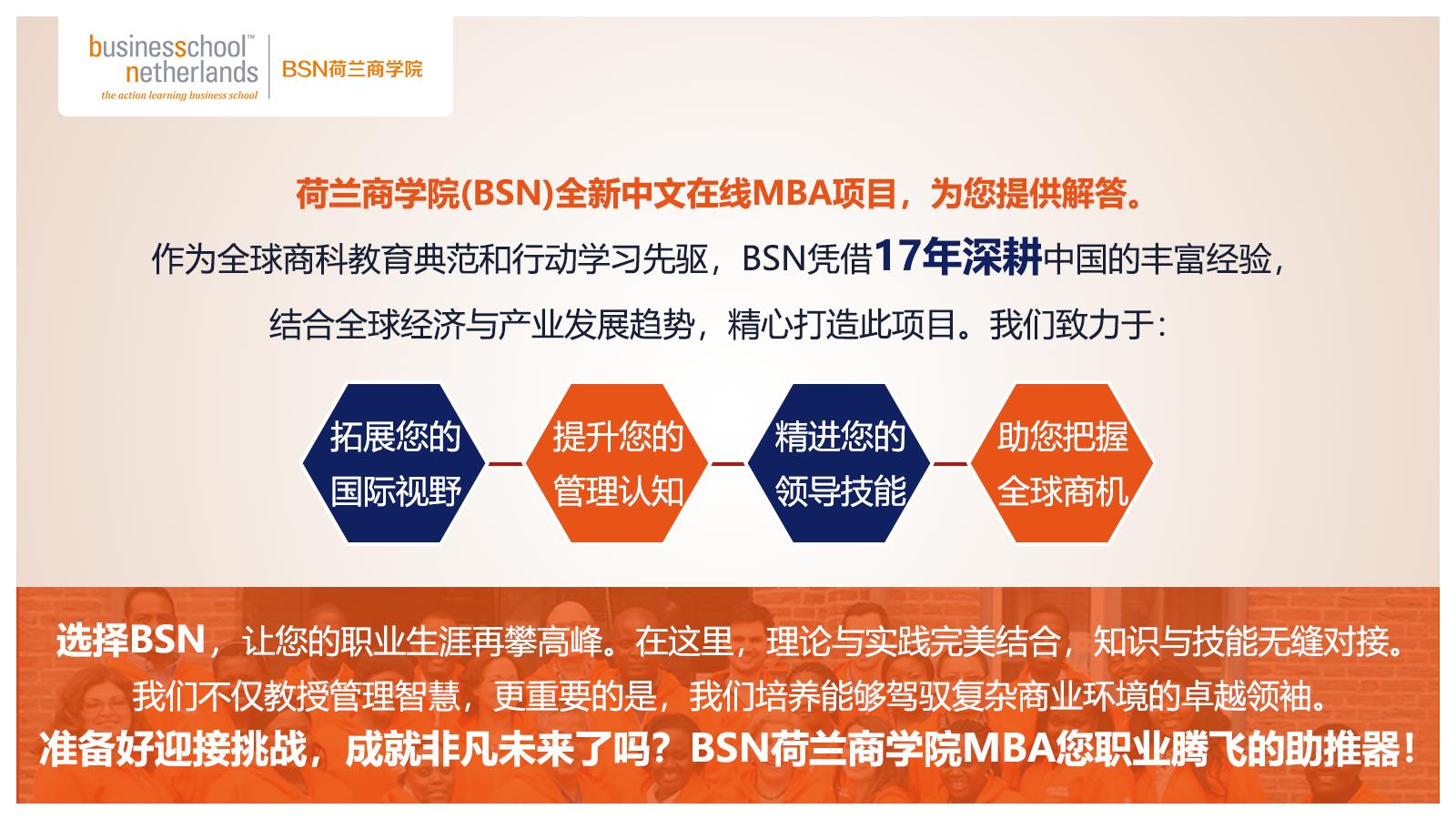 BSN荷兰商学院MBA（线上）