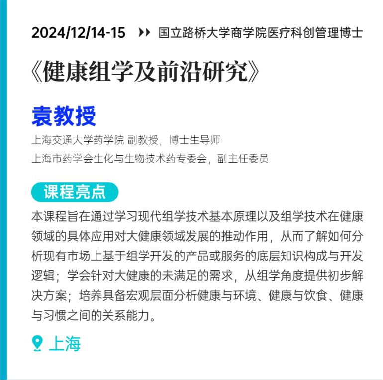 2024/12/14-15《健康组学及前沿研究》