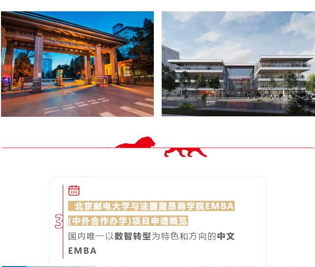 北京邮电大学-法国里昂商学院EMBA（中外合作办学）学位项目