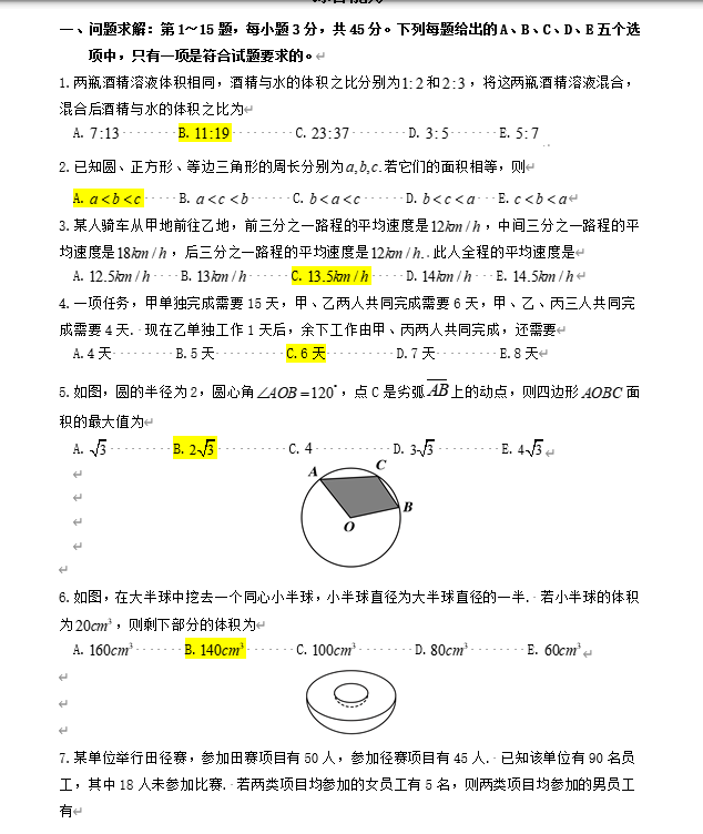 2025年考研管理类综合能力真题及答案！（完整版）