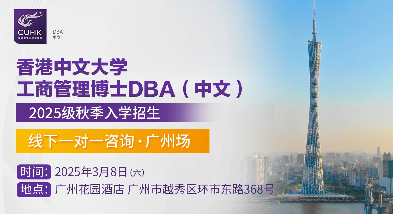  3月8日 香港中文大学DBA（中文）线下一对一咨询 广州站