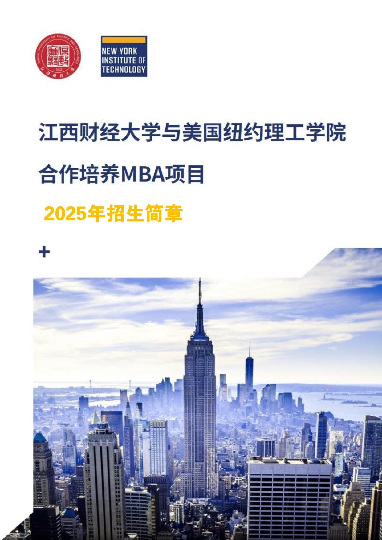 江西财经大学和美国纽约理工学院MBA