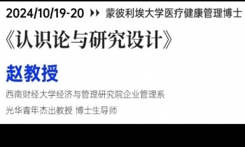 10/19-20《认识论与研究设计》