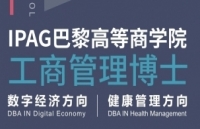 IPAG巴黎高等商学院DBA 