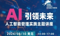 8/10 ·  AI引领未来-人工智能管理实践主题讲座