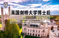 《剑桥大学博士后》招生简章